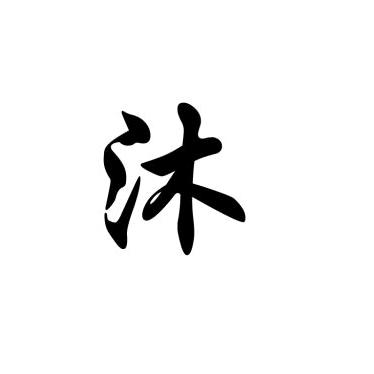 富富有余😜