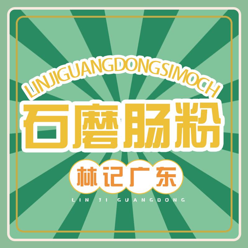 习水县林氏石磨肠粉店