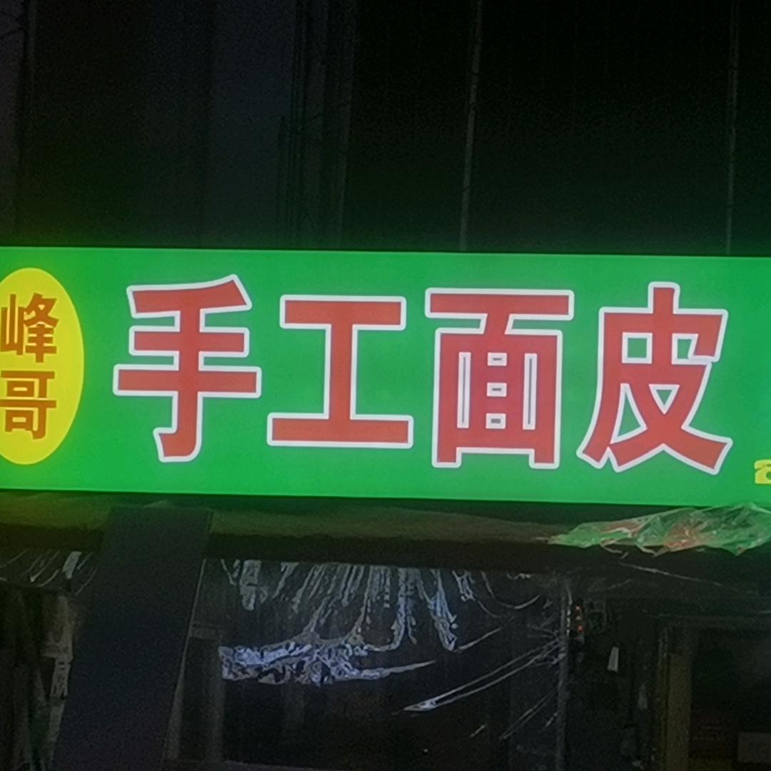 峰哥手工面皮，潼关肉夹馍（手工面皮批发）