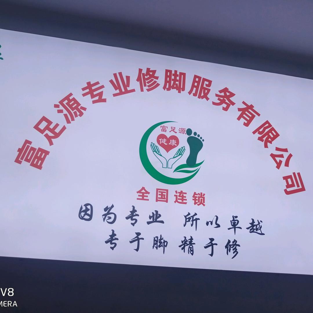 富足源，小胖