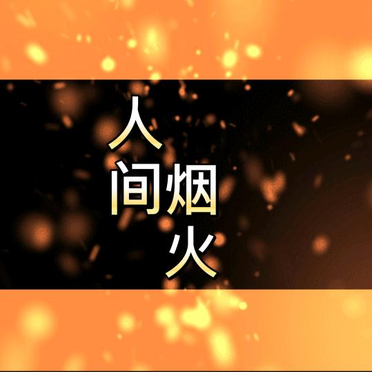 丰登