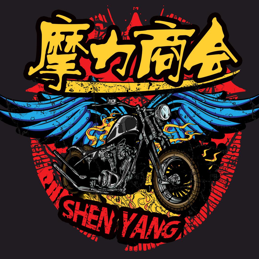 沈阳市沈河区原摩力摩托车经营部（个体工商户）