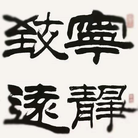 宁静致远李