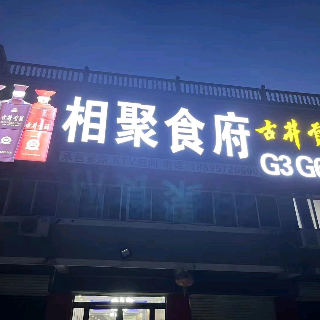 相聚食府