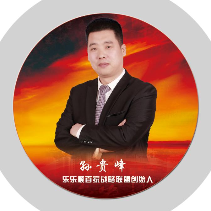 乐乐顺，孙贵峰