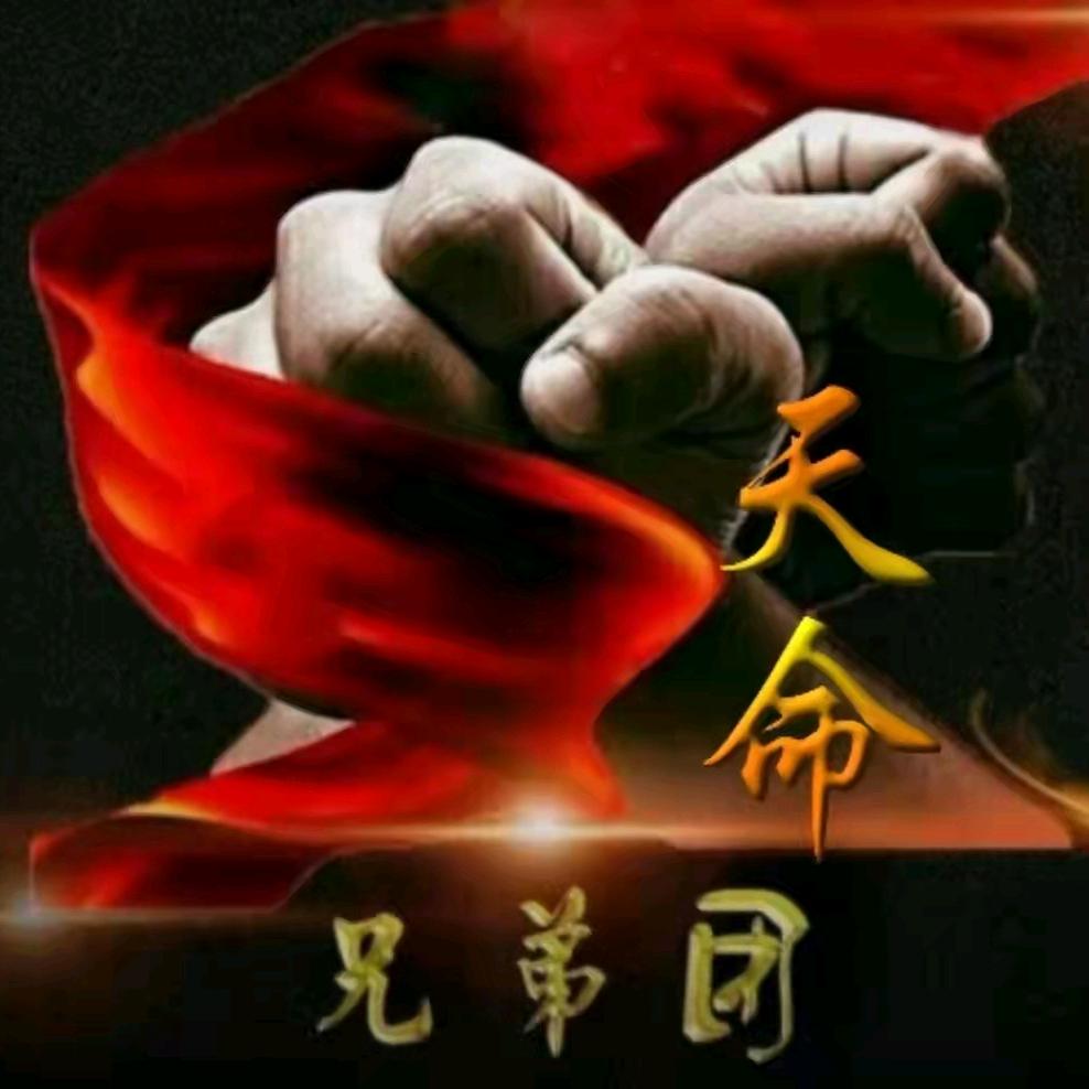 天命