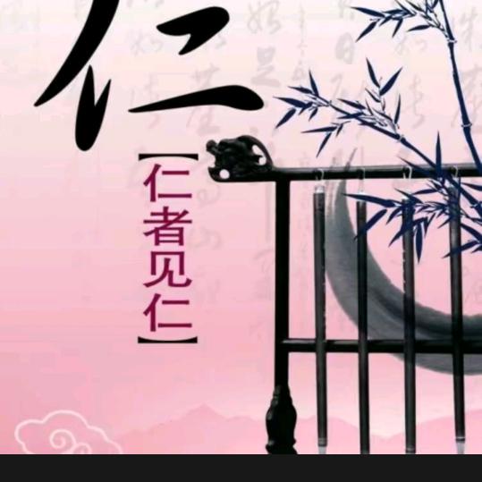 仁者见仁