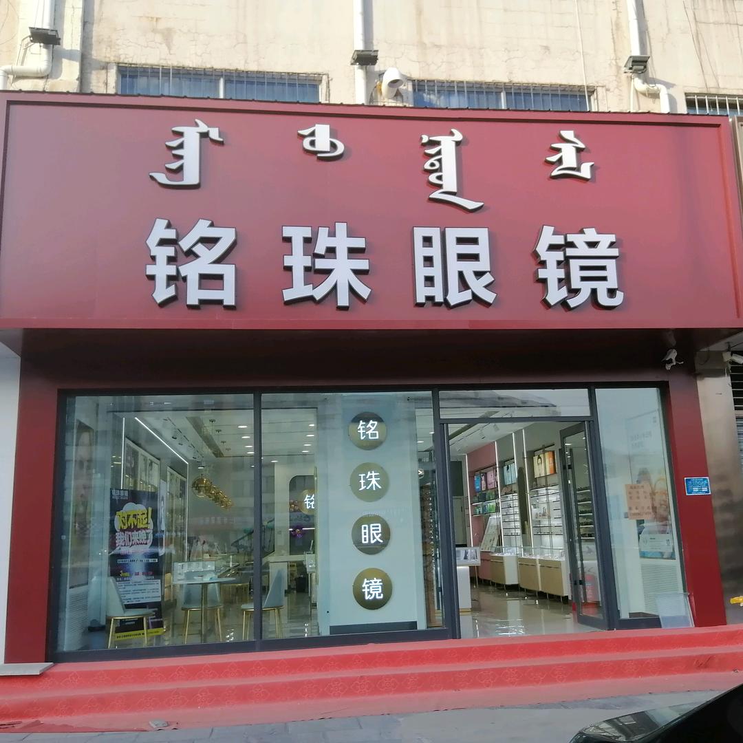 铭珠眼镜