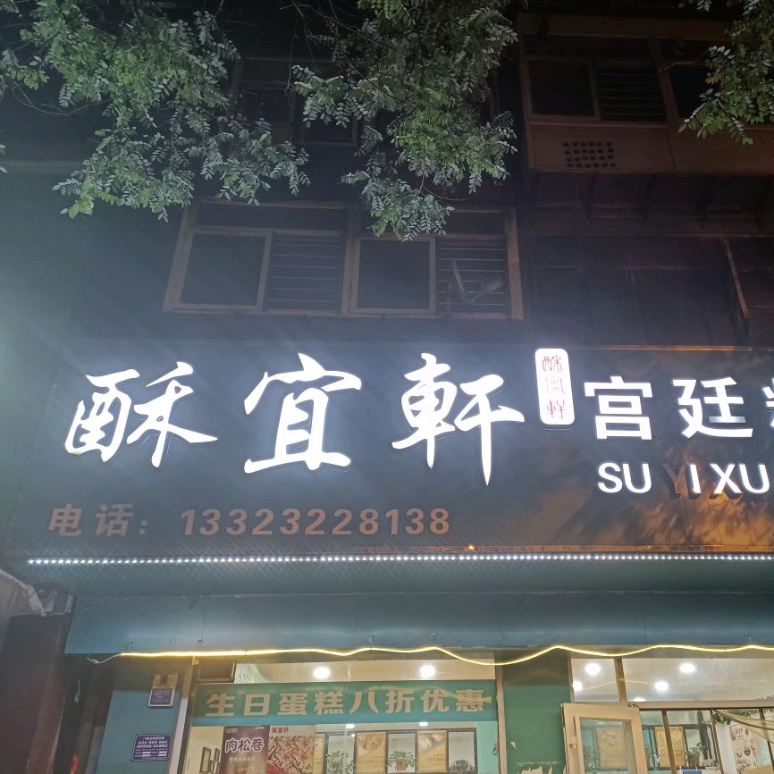 酥宜轩蛋糕店，莲池南大街店