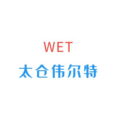 太仓伟尔特人力：明哥