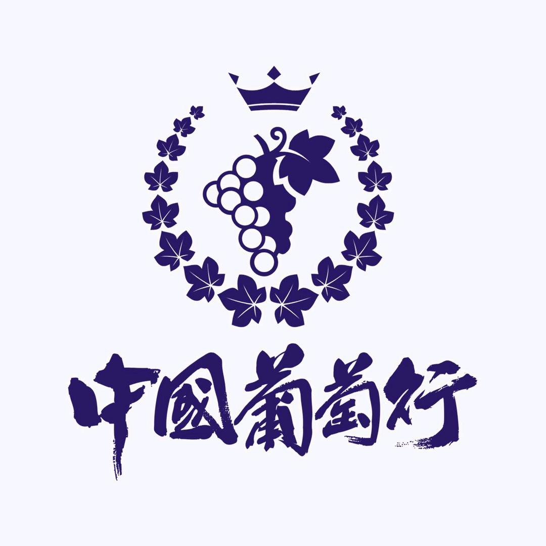 中国葡萄行（苏贝尔）