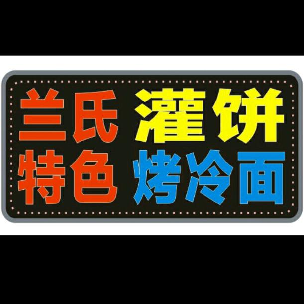 兰氏灌饼《总店》