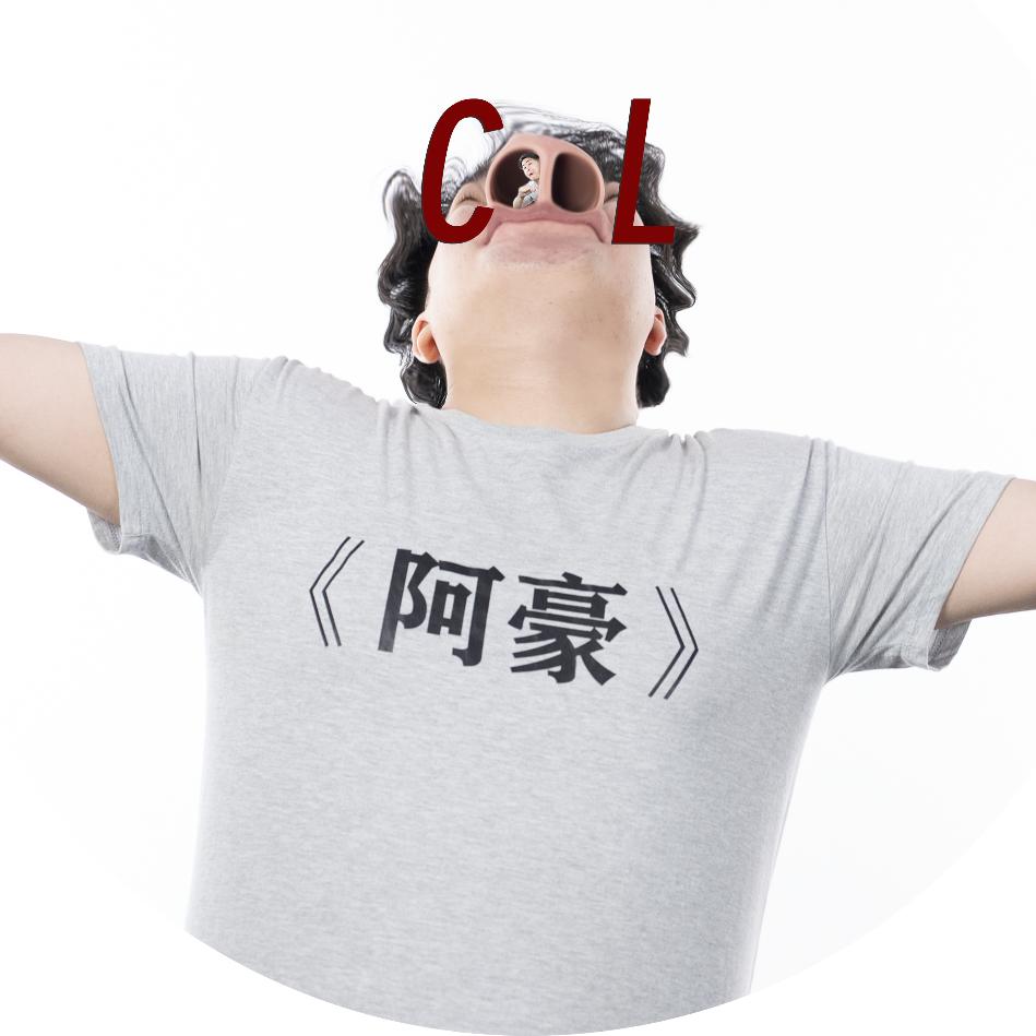 豪敢说