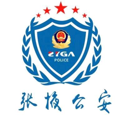 张掖公安