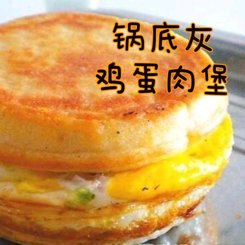 锅底灰鸡蛋肉堡（涛哥）