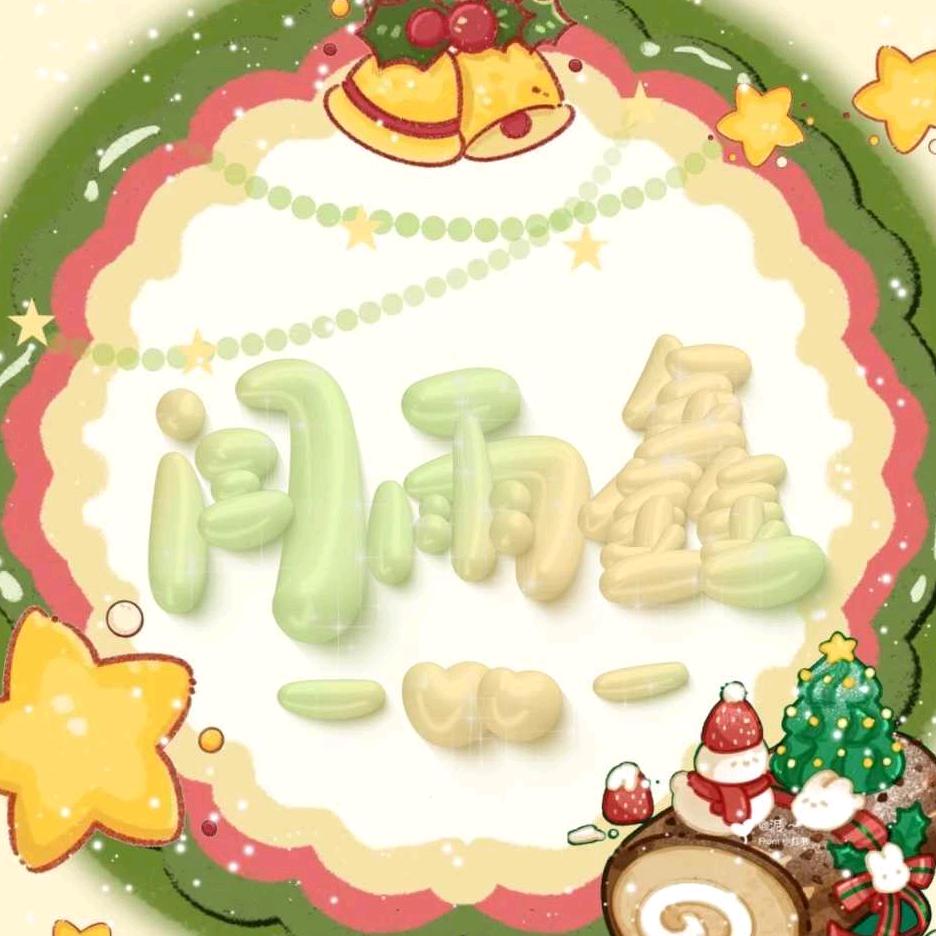 闫土豆🥔