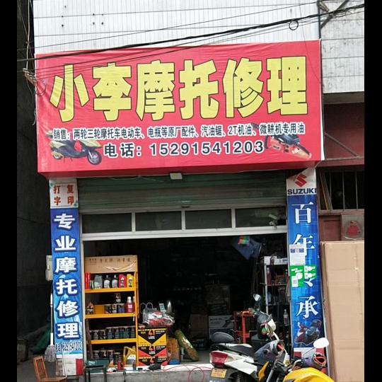 旬阳县甘溪镇小李摩配