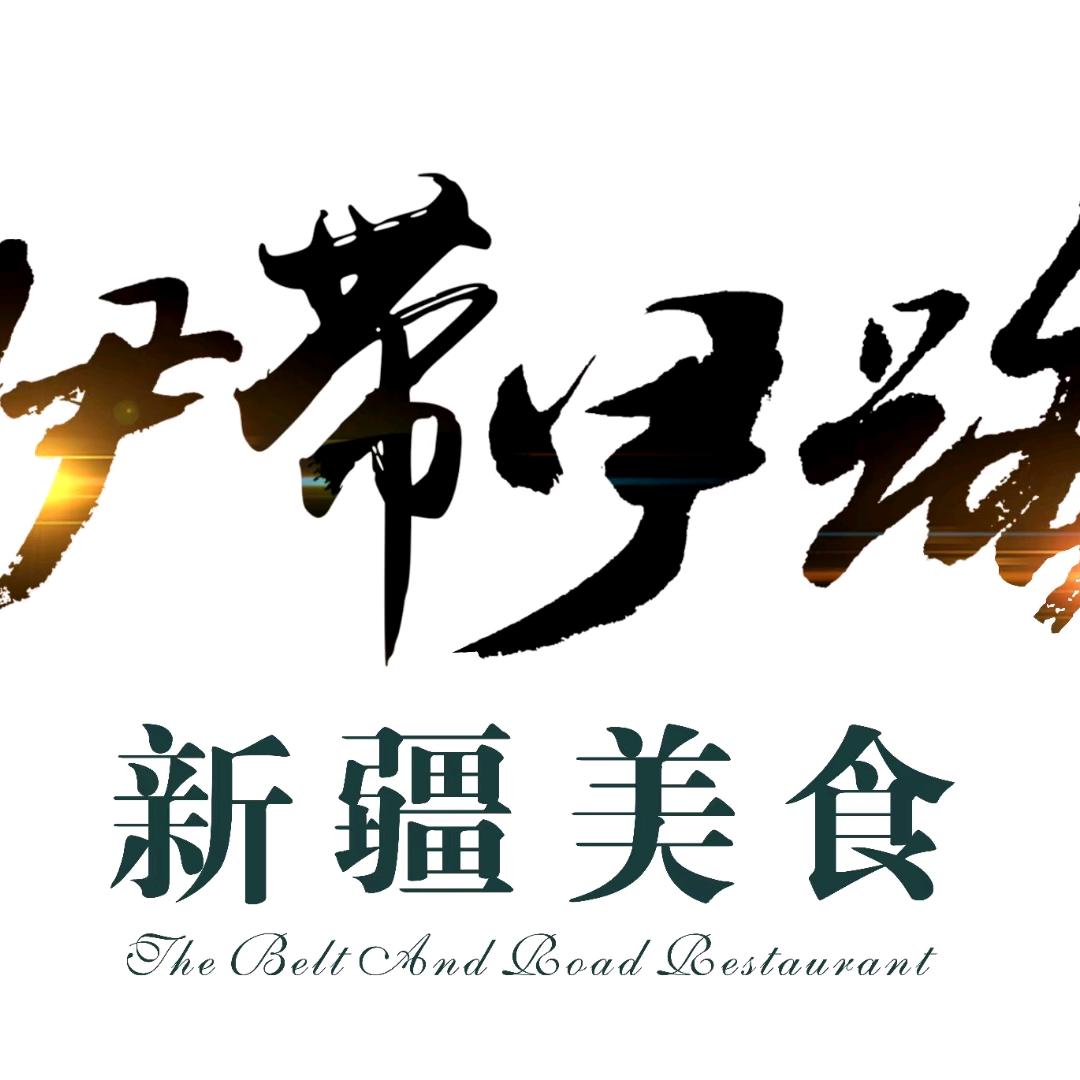 伊带伊路新疆美食府