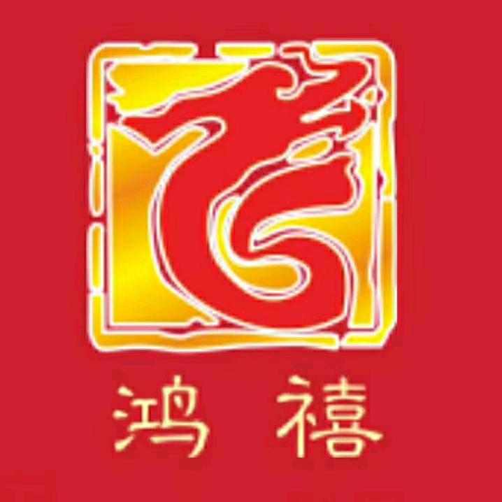 鸿禧文化