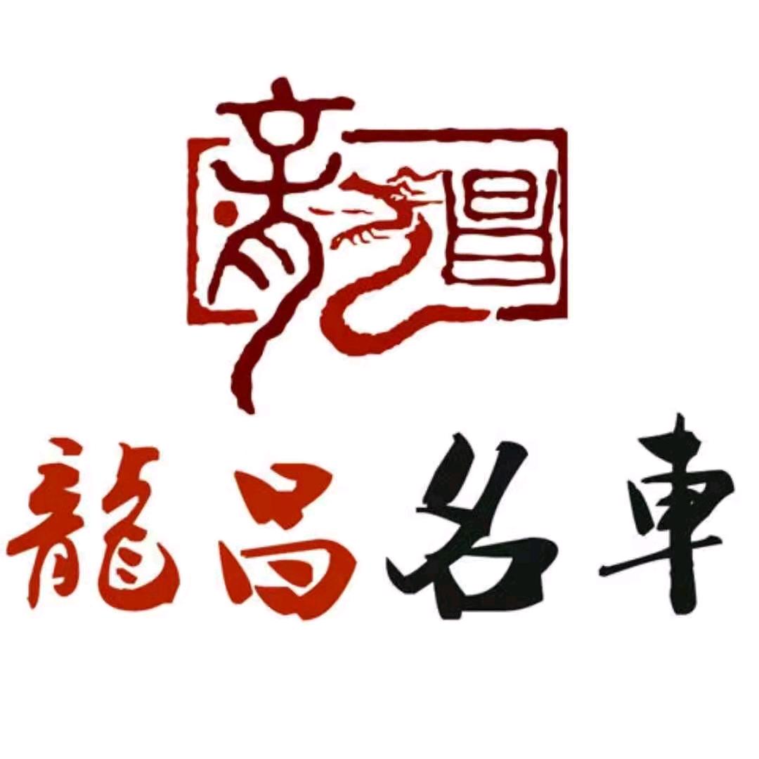 青岛龍昌汽车服务