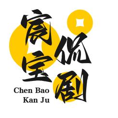 宸宝侃剧