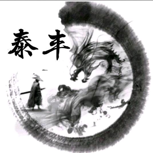泰丰手写