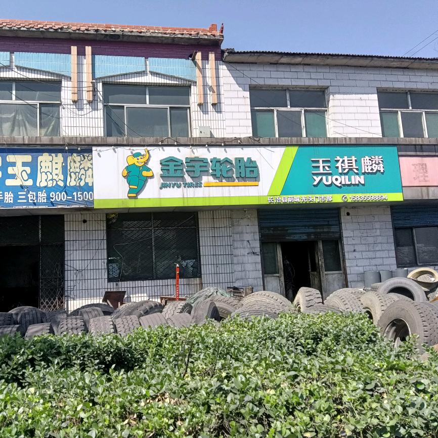 金宇轮胎 玉祺麟轮胎厂家直销