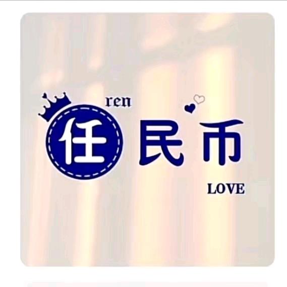 “任”