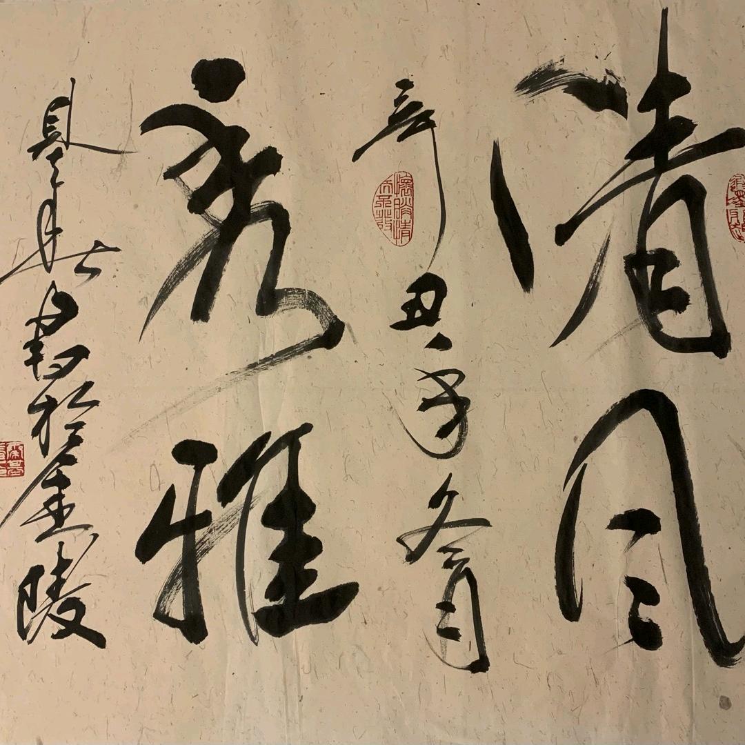 清风秀雅
