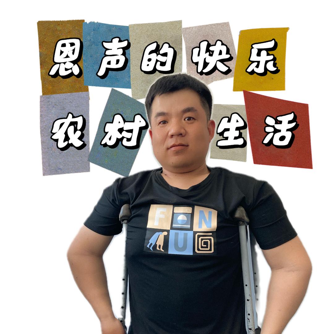 恩声