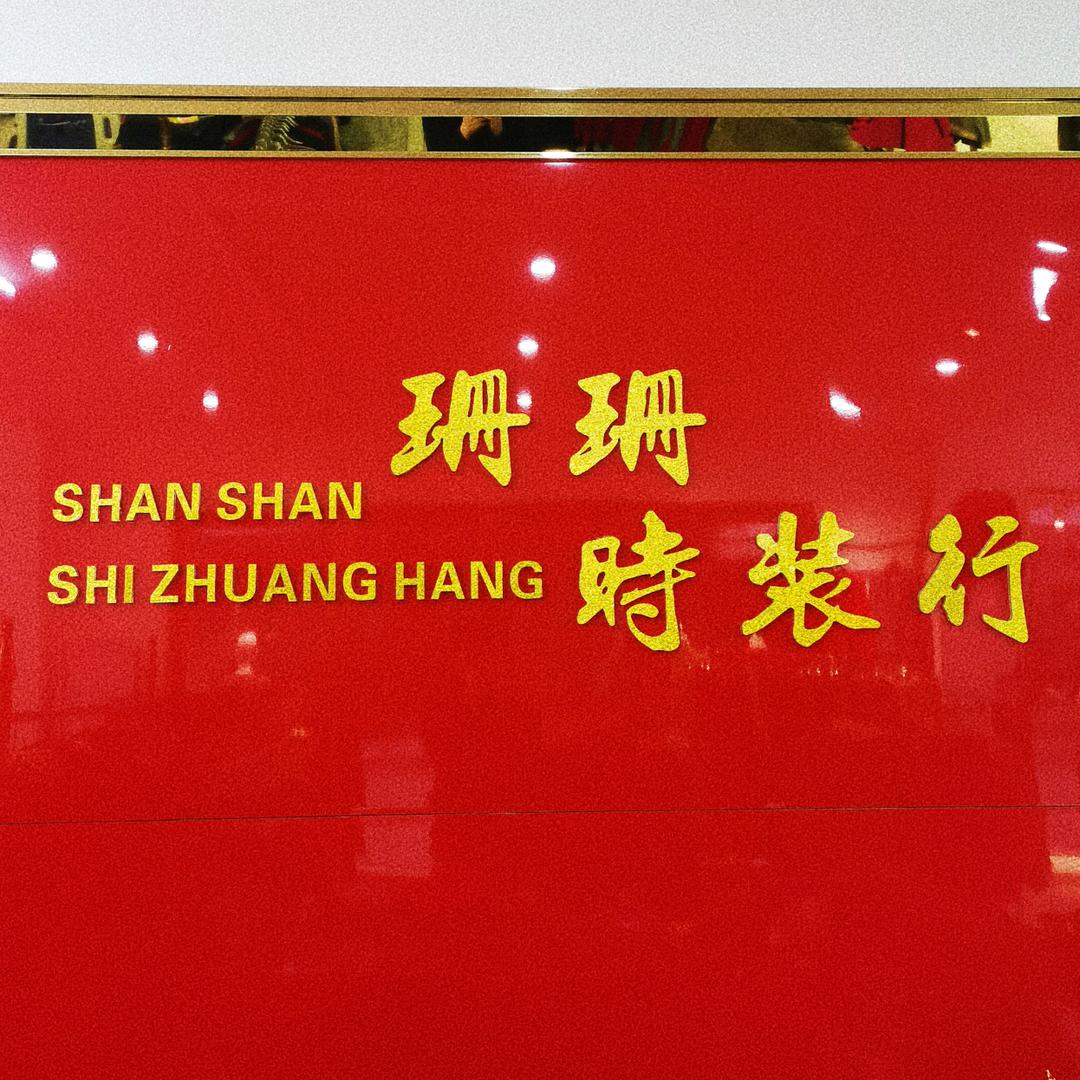珊珊时装行
