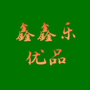 鑫鑫乐优品