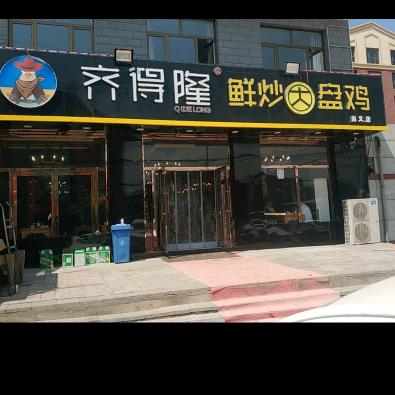 尚义县齐得隆快餐店