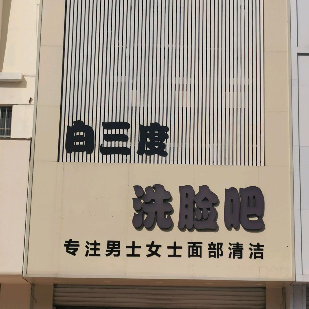临清白三度洗脸吧