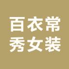 百衣常秀官方旗舰店