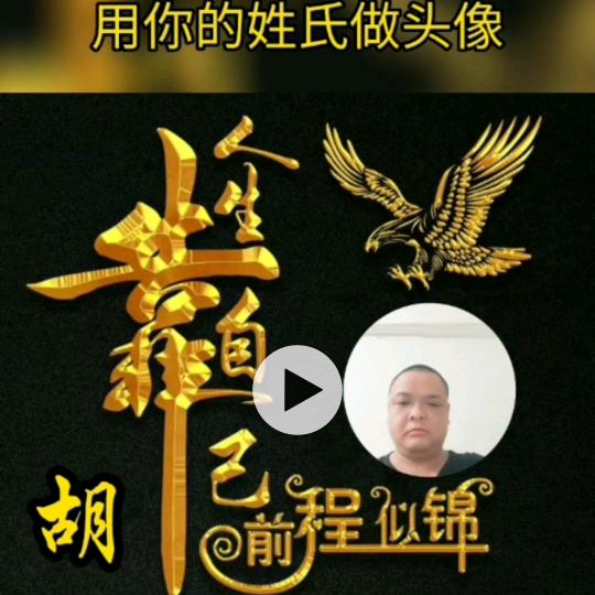 胡