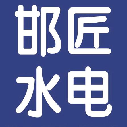 邯匠水电(邯郸市)