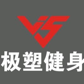 榆中极塑健身中心