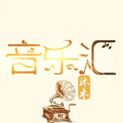 沐.木音乐🎶