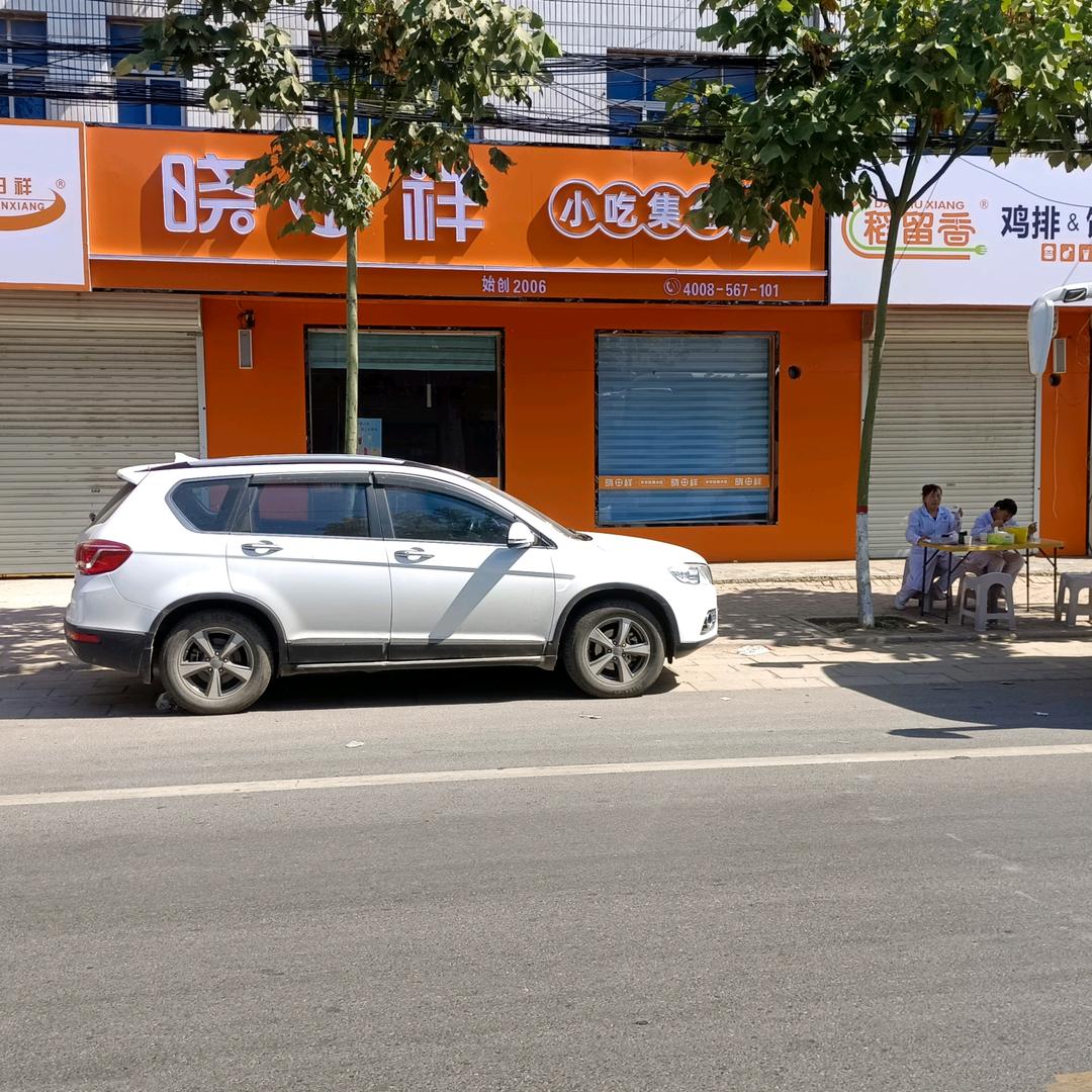 南乐县元村晓田祥小吃店