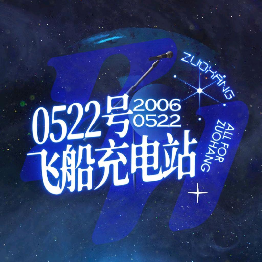 0522号飞船充电站