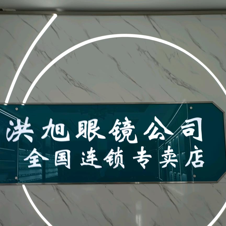 洪旭眼镜公司