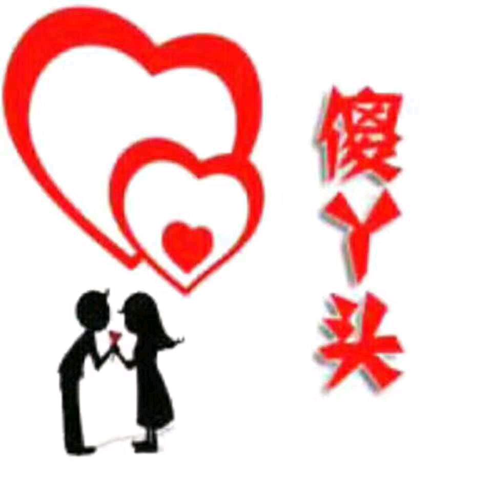 傻丫头