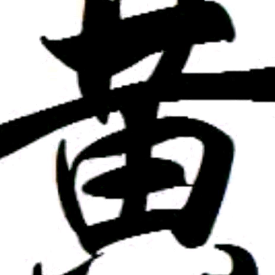 黄