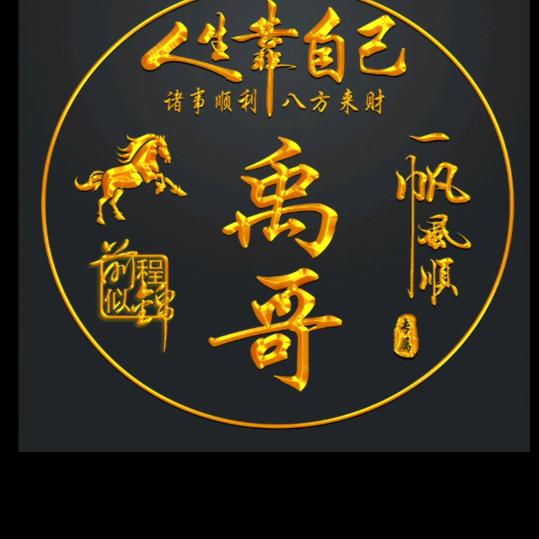 禹哥