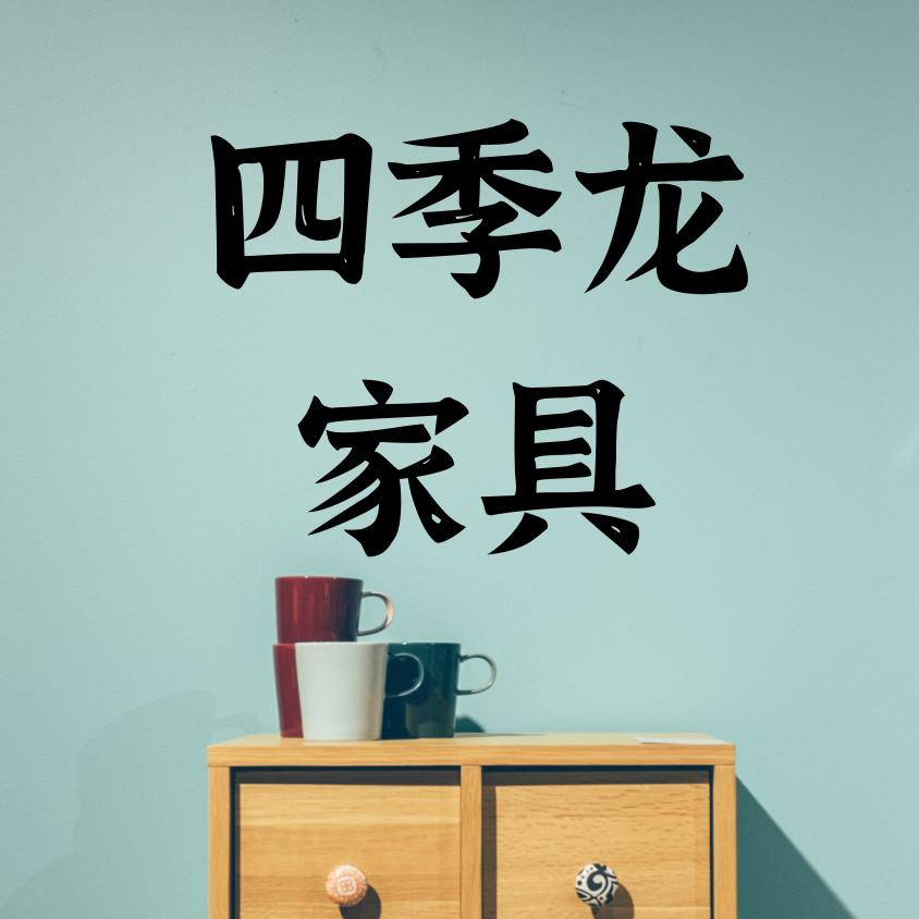 广宗县四季龙家具城
