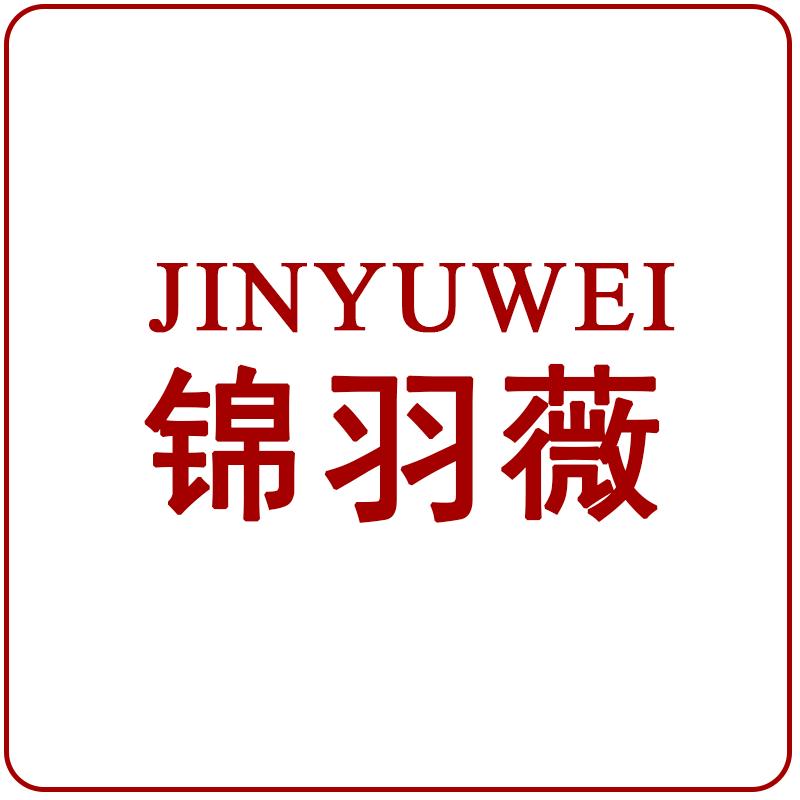 锦羽薇内衣