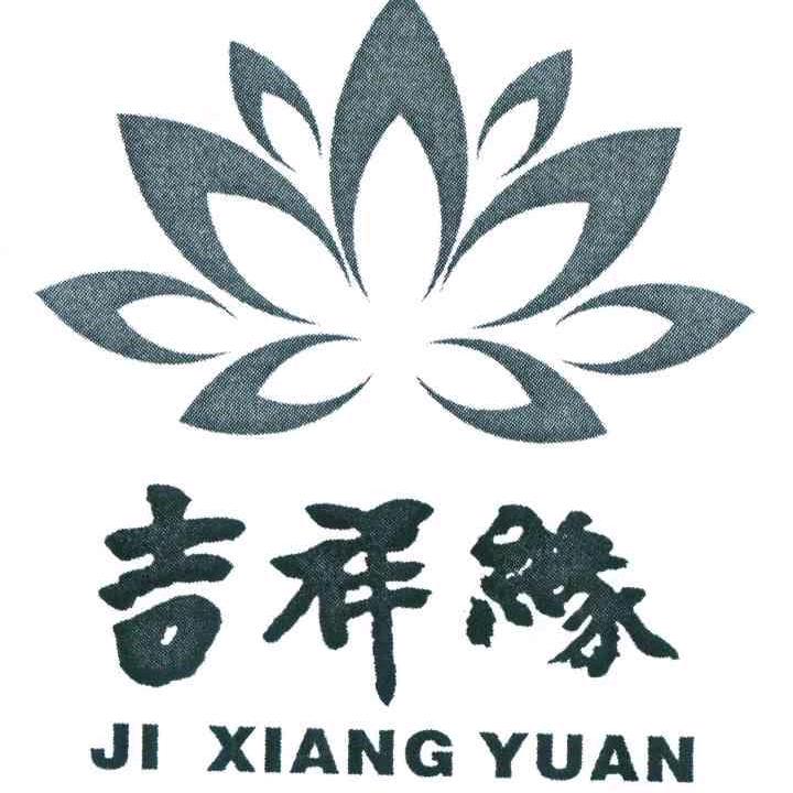 吉祥缘