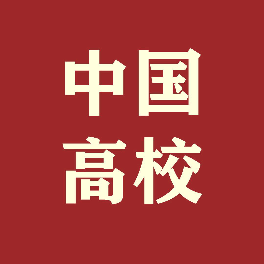 中国高校