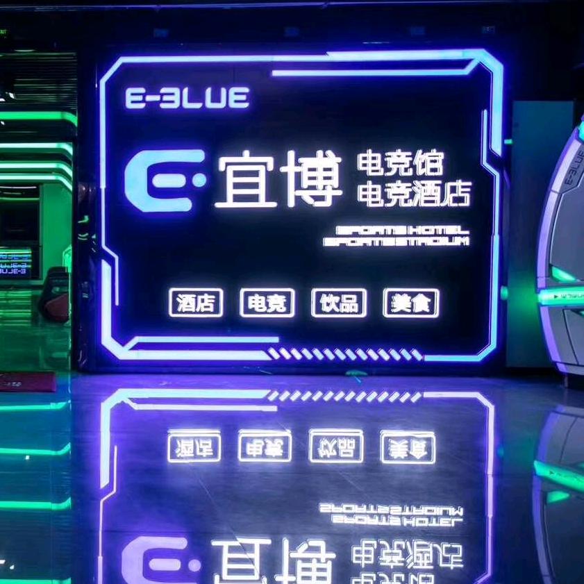 宜博电竞馆（梦之岛店）